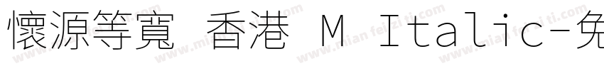 懷源等寬 香港 M Italic字体转换